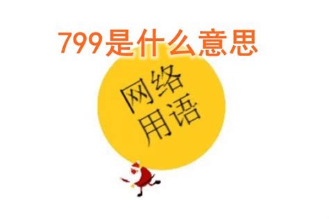 799意思|网络流行语｜799是什么意